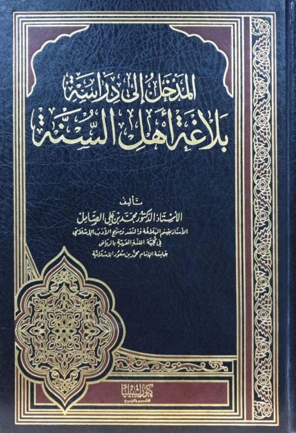 المدخل إلى دراسة بلاغة أهل السنة