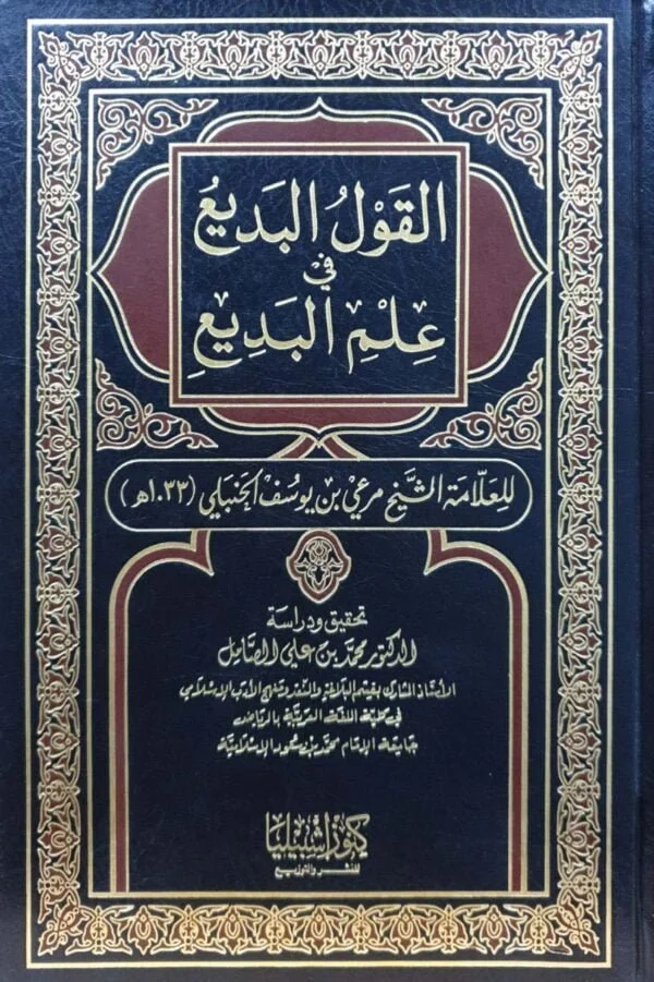 القول البديع في علم البديع