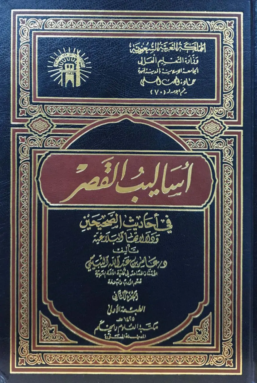 أساليب القصر في أحاديث الصحيحين ودلالاتها البلاغيه