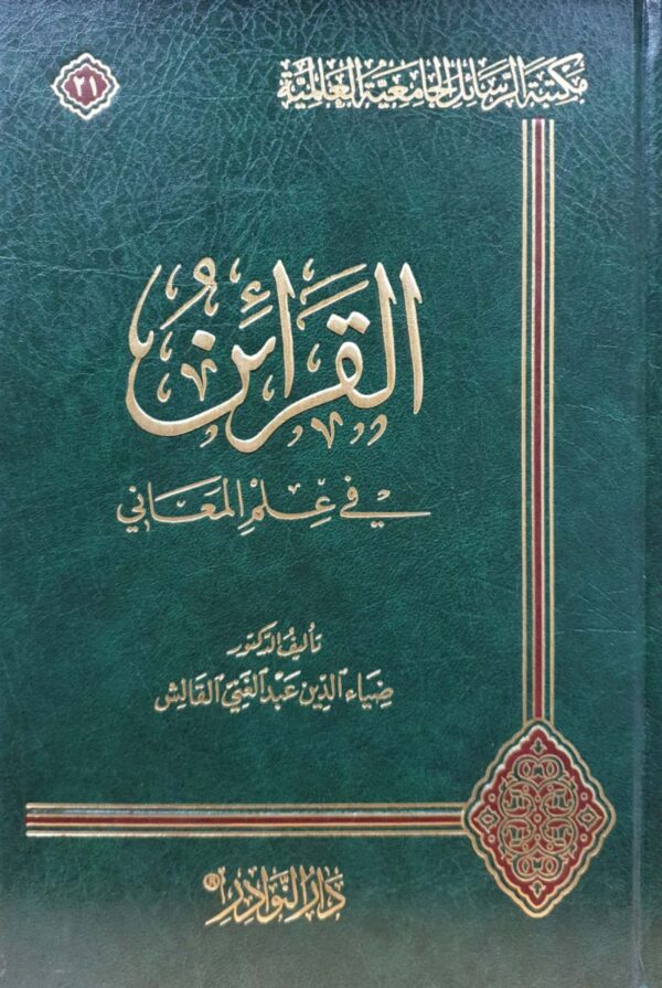 القرائن في علم المعاني