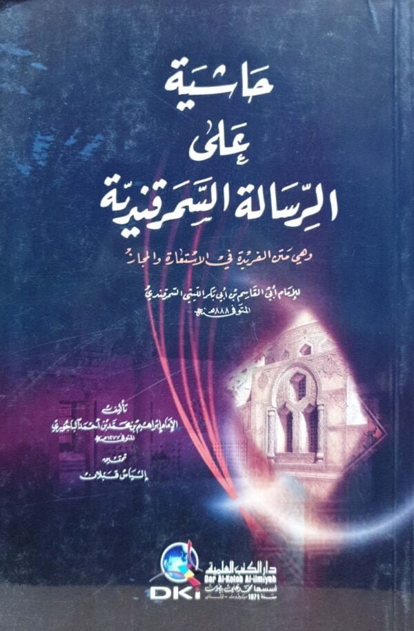 حاشية على الرسالة السمرقندية \ غلاف