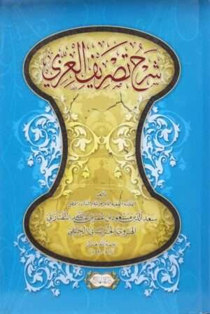 شرح تصريف العزي