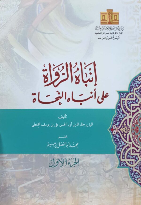 إنباه الرواة على أنباه النحاة \ 4 مجلدات
