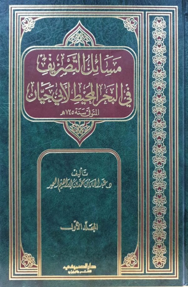 مسائل التصريف في البحر المحيط لأبي حيان \ 2 مجلد
