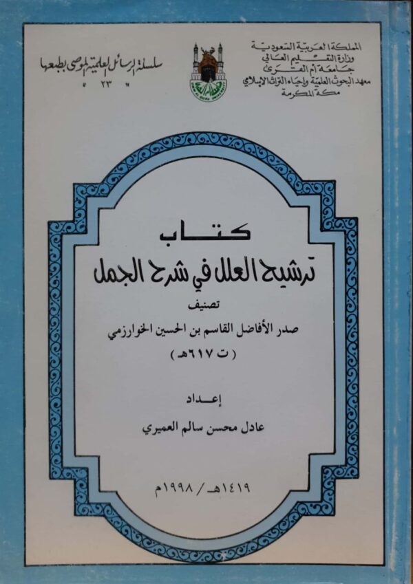 كتاب ترشيح العلل في شرح الجمل \ غلاف