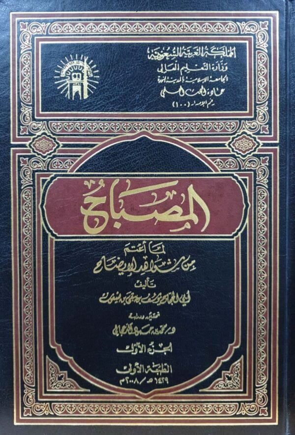 المصباح لما أعتم من شواهد الإيضاح \ 2 مجلد