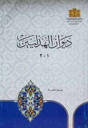 ديوان الهذليين