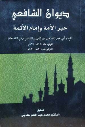 ديوان الشافعي حبر الأمة وإمام الأمة \ غلاف