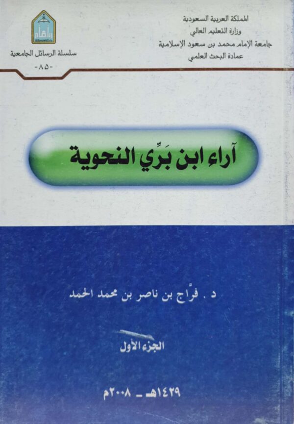 آراء ابن بري النحوية \ 2 جزء غلاف