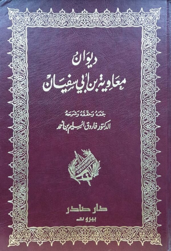 ديوان معاوية بن أبي سفيان