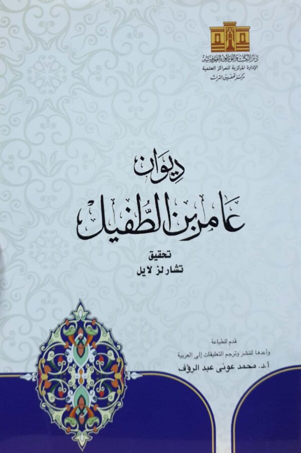 ديوان عامر بن الطفيل \ غلاف