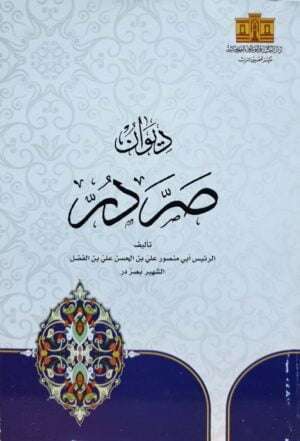 ديوان صر در