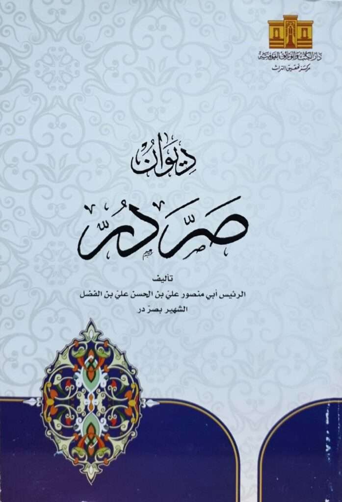 ديوان صر در – مكتبة دار الفوائد