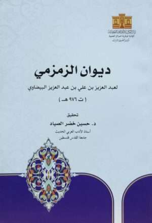 ديوان الزمزمي