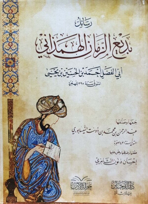 رسائل بديع الزمان الهمذاني