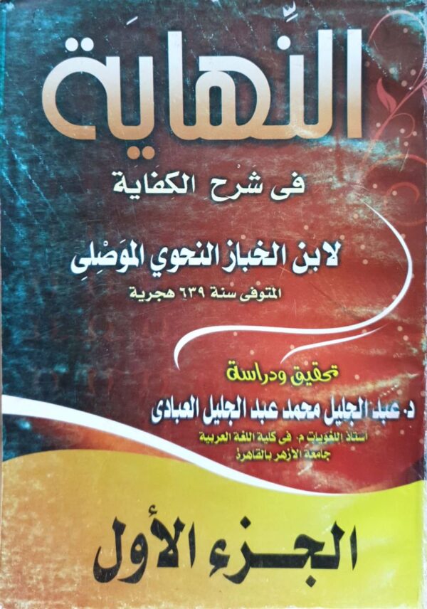 النهاية في شرح الكفاية \ 6 أجزاء غلاف