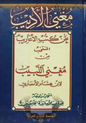 مغني الأديب عن كتب الأعاريب