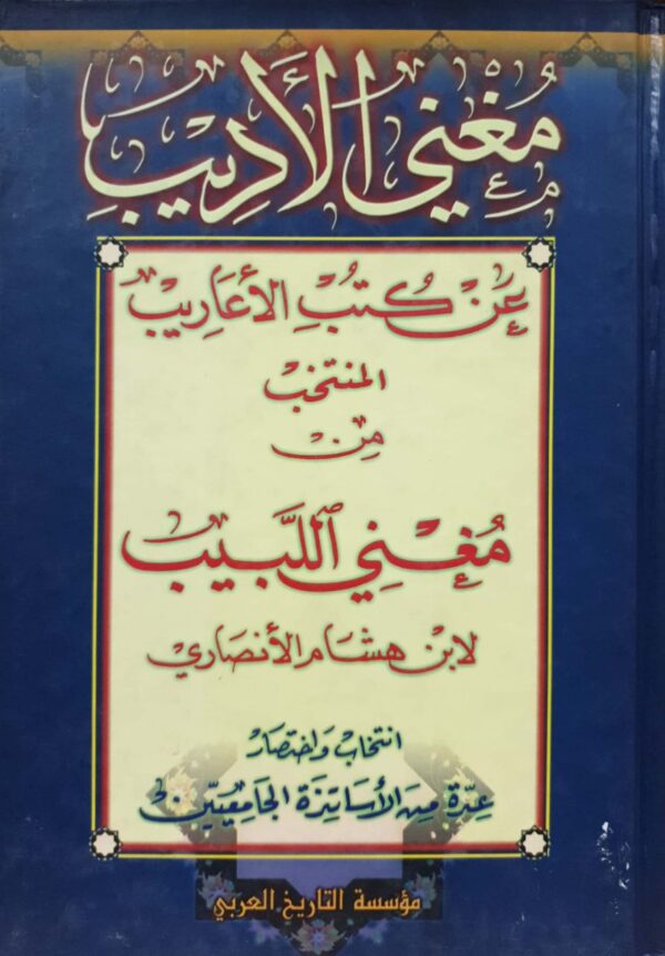 مغني الأديب عن كتب الأعاريب
