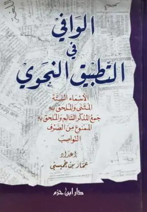 الوافي في التطبيق النحوي