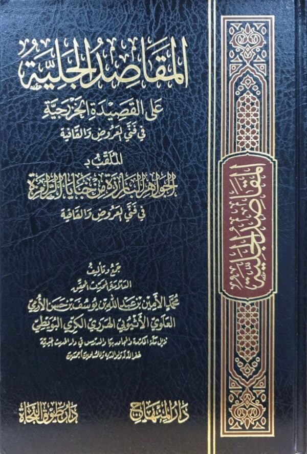 المقاصد الجلية على القصيدة الخزرجية