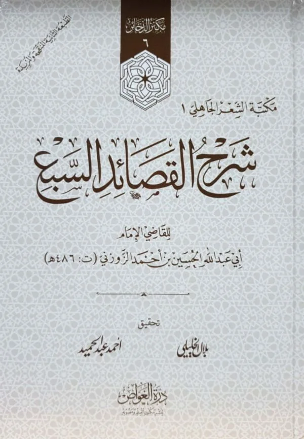 شرح القصائد السبع