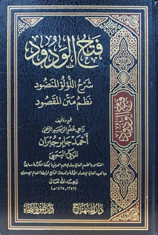 فتح الودود شرح اللؤلؤ المنصور نظم متن المقصود
