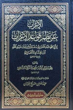 الإعراب عن نظم قواعد الإعراب