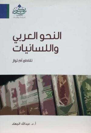 النحو العربي واللسانيات تقاطع أم تواز \ غلاف