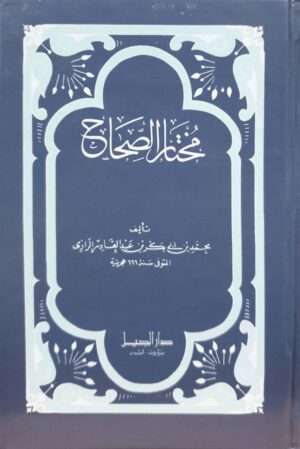 مختار الصحاح / حجم صغير