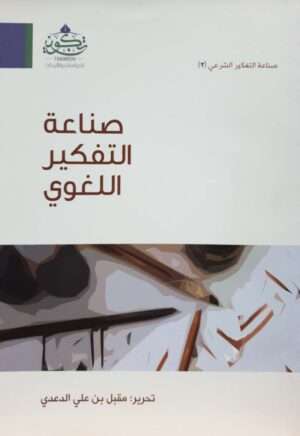 صناعة التفكير اللغوي \ غلاف