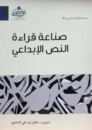 صناعة قراءة النص الإبداعي \ غلاف