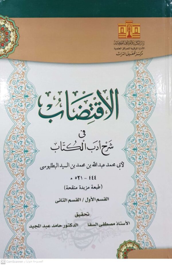 الاقتضاب في شرح أدب الكتاب \ 2 مجلد كبير