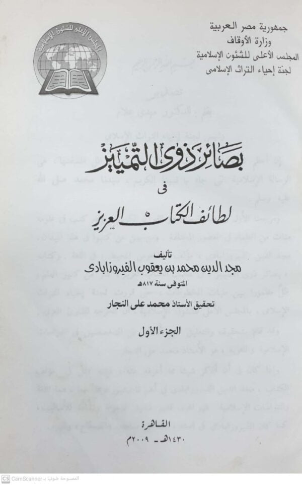 بصائر ذوي التمييز في لطائف الكتاب العزيز  6 مجلدات غلاف حجم كبير