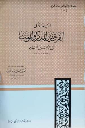 البلغة في الفرق بين المذكر والمؤنث \ غلاف