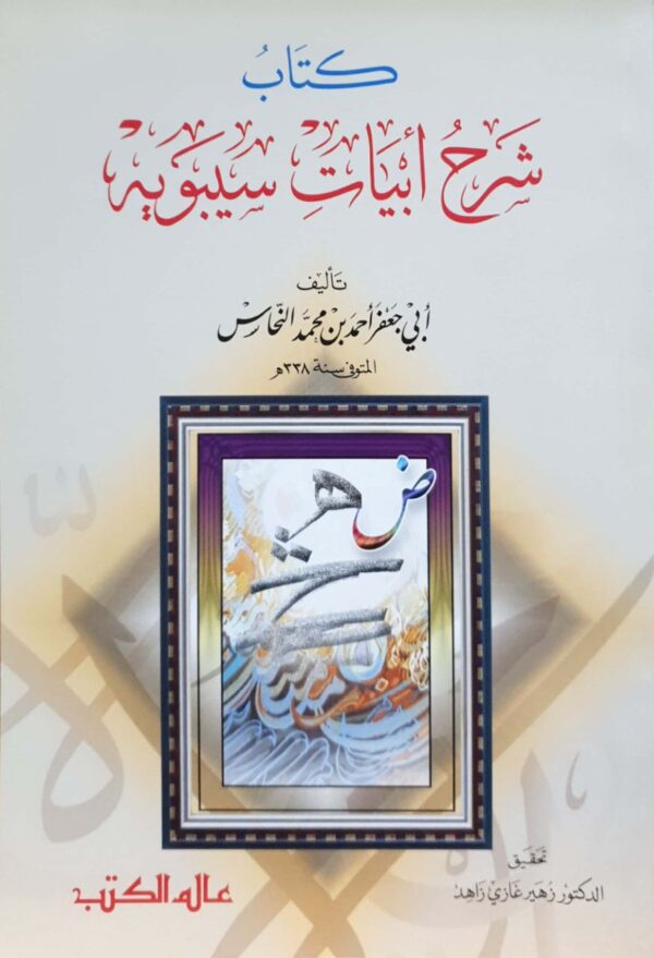 كتاب شرح أبيات سيبويه  \ غلاف