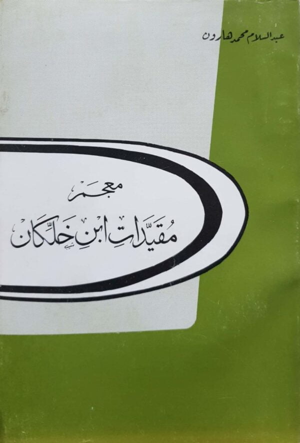 معجم مقيدات ابن خلكان \ غلاف