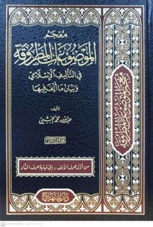 معجم الموضوعات المطروقة في التأليف الإسلامي  4 مجلدات