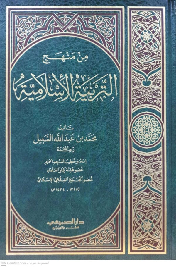 من منهج التربية الإسلامية