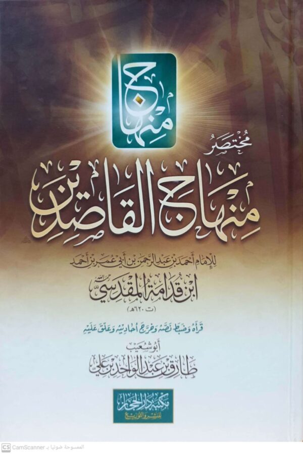 مختصر منهاج القاصدين