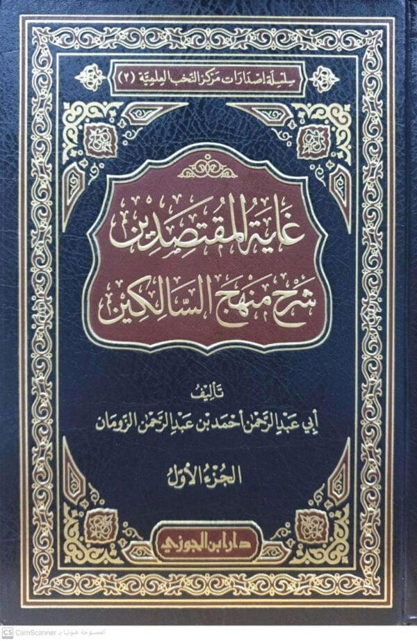 غاية المقتصدين شرح منهج السالكين \  3 مجلدات