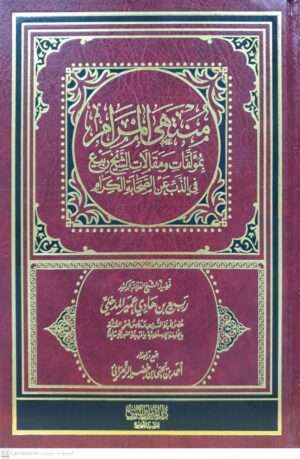 منتهى المرام بمؤلفات ومقالات الشيخ ربيع في الذب عن الصحابة الكرام