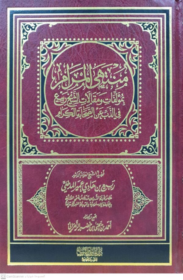 منتهى المرام بمؤلفات ومقالات الشيخ ربيع في الذب عن الصحابة الكرام