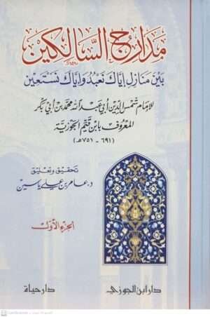 مدارج السالكين \ 3 مجلدات