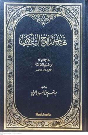 تهذيب مدارج السالكين