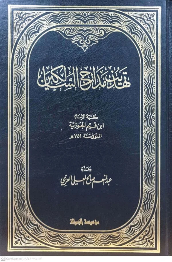 تهذيب مدارج السالكين