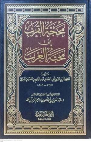 محجة القرب إلى محبة العرب