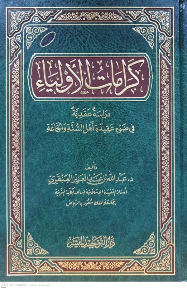 كرامات الأولياء دراسة عقدية