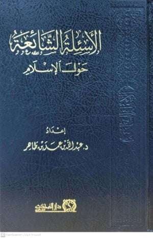 الأسئلة الشائعة حول الإسلام