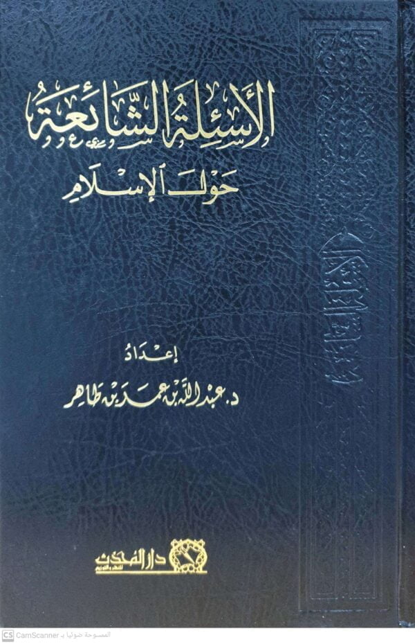 الأسئلة الشائعة حول الإسلام