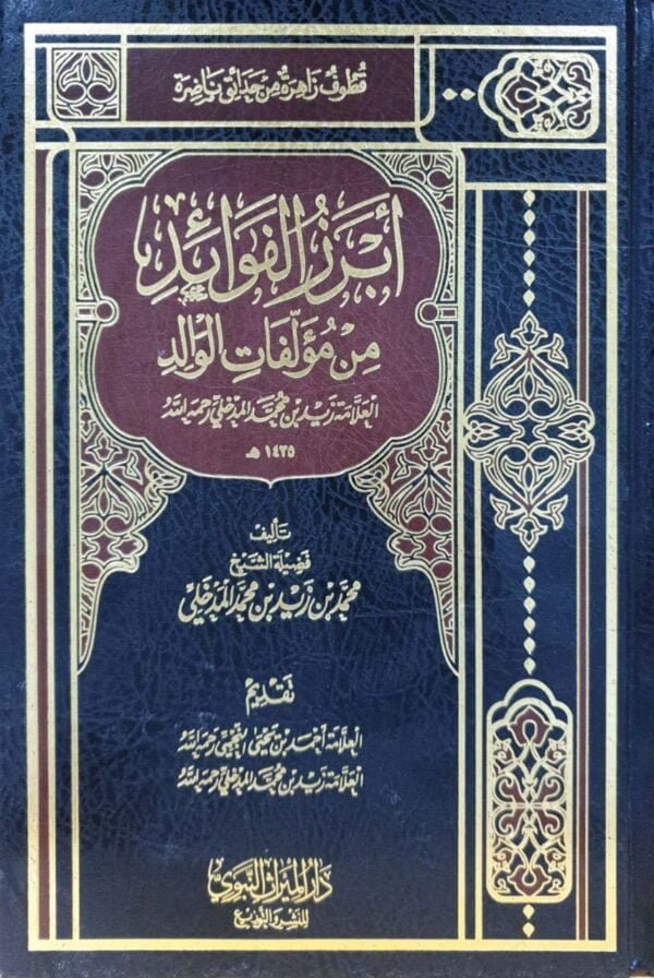 أبرز الفوائد من مؤلفات الوالد العلامة زيد محمد المدخلي